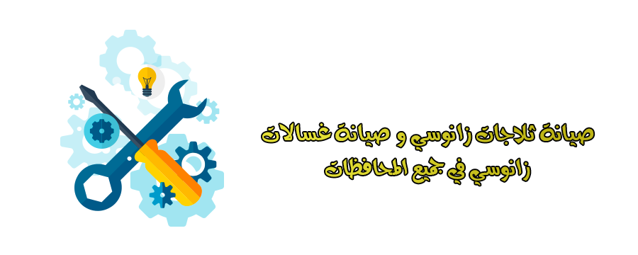 صيانة غسالات زانوسى