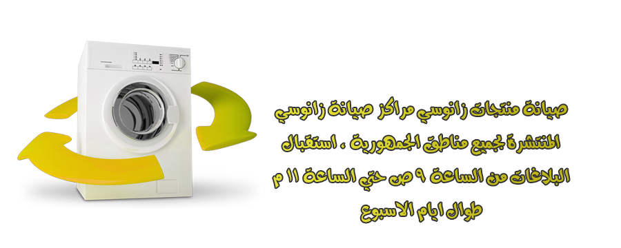 صيانة زانوسى